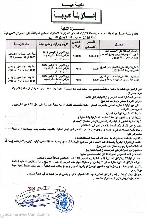 تعتزم بلدية عبيدة اجراء بتة عمومية للمرة الثانية بواسطة التثبت المباشر لاستلزام المعاليم الموظفة على الاسواق الاسبوعية لسنة 2025
