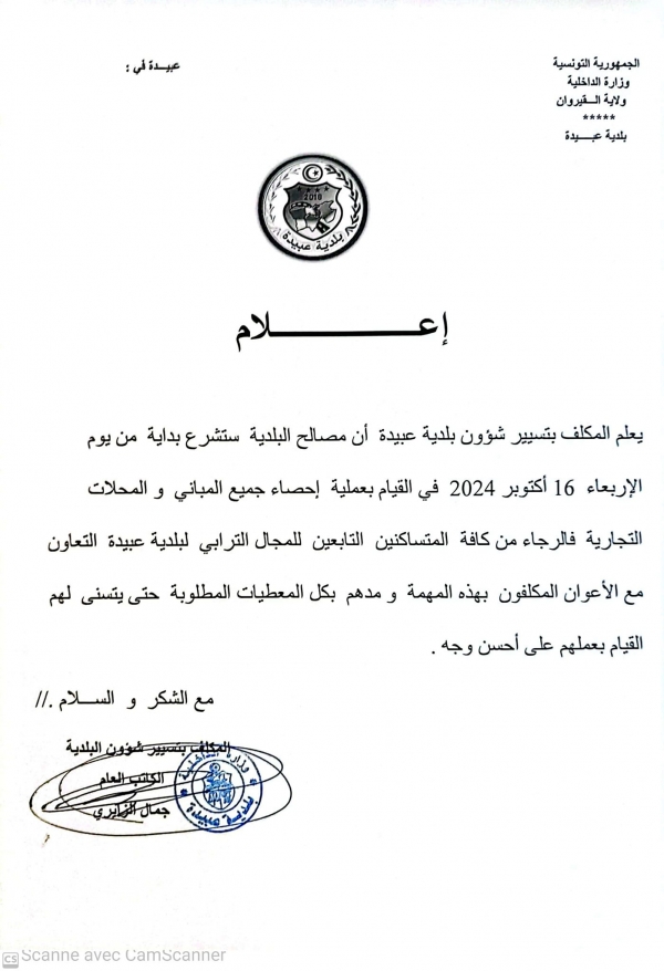 يعلم المكلف بتسيير شؤون بلدية عبيدة انه ابتداء من يوم 16 اكتوبر 2024, ستشرع البلدية باحصاء جميع المباني والمحلات التجارية ...