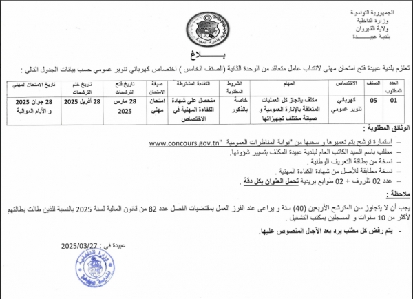 بلاغ حول فتح امتحان لانتداب عامل مهني من الوحدة الثانية اختصاص كهربائي تنوير عمومي